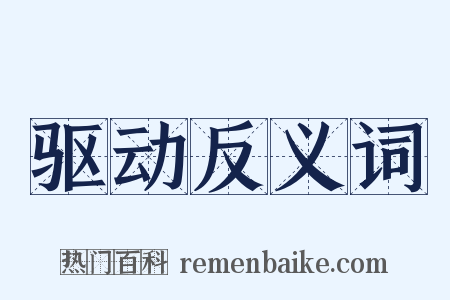 驱动反义词是什么意思的图片